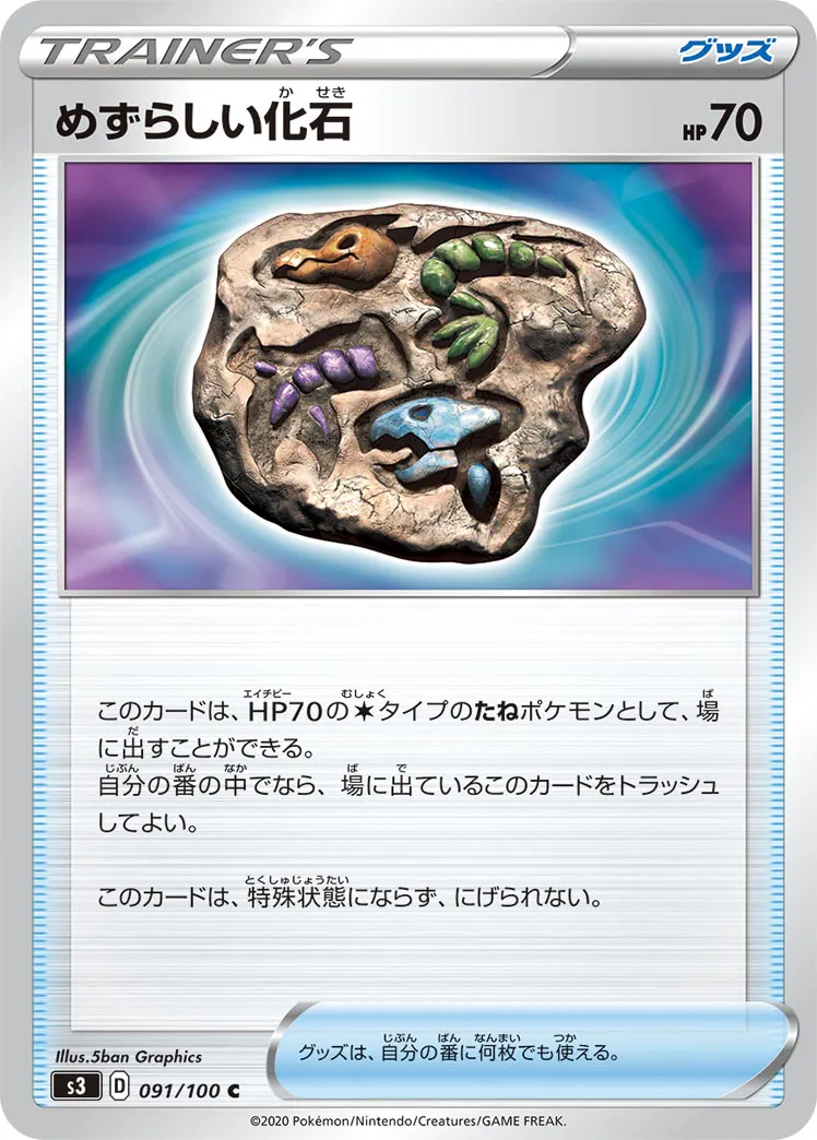 めずらしい化石 · ムゲンゾーン 091/100