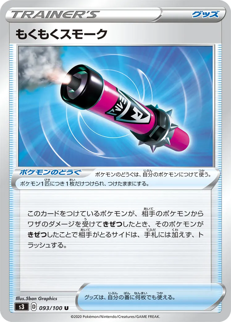 もくもくスモーク · ムゲンゾーン 093/100
