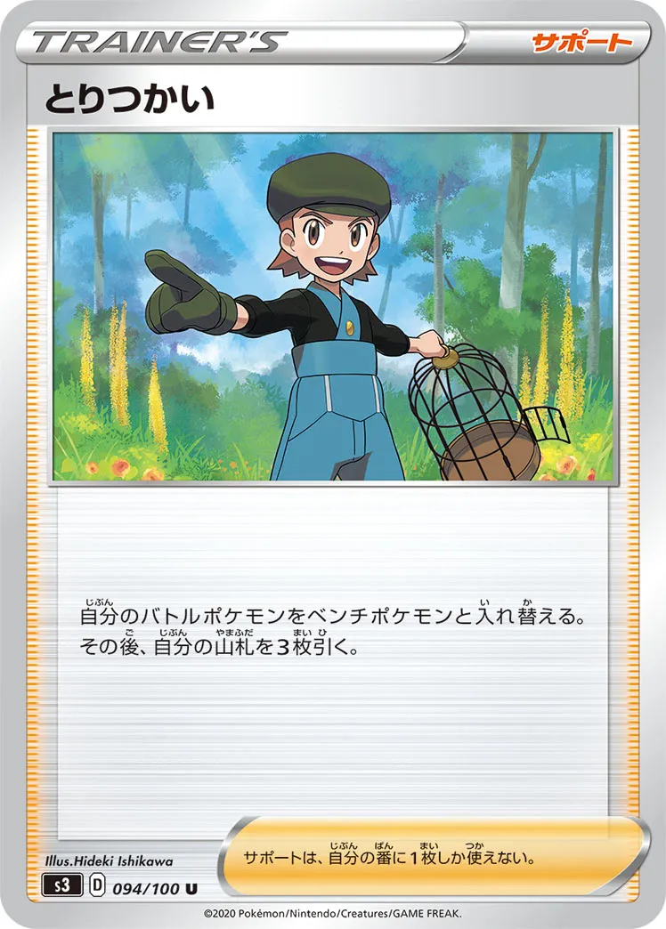とりつかい · ムゲンゾーン 094/100