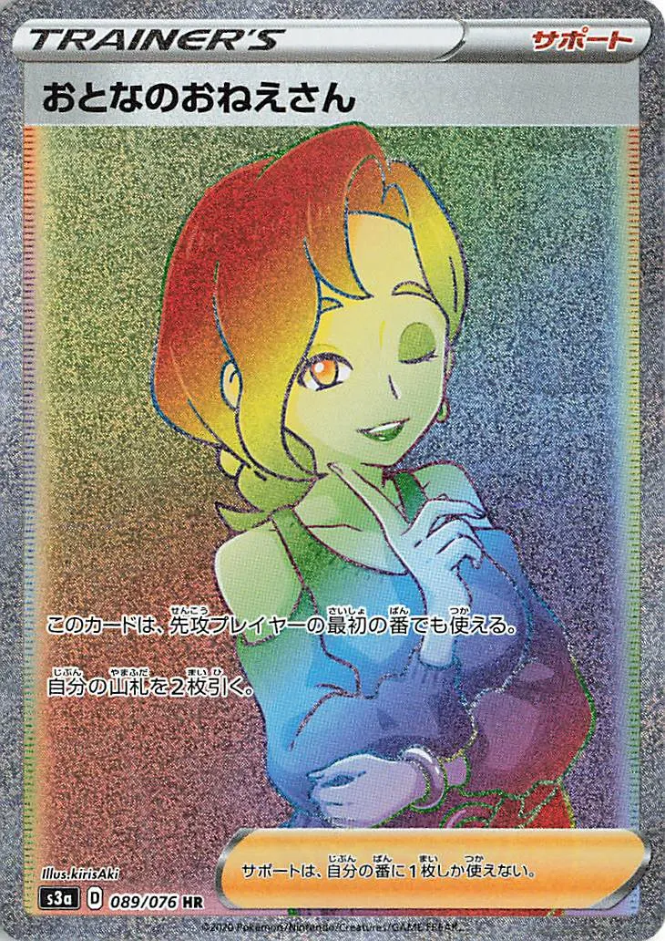 おとなのおねえさん · 伝説の鼓動 089/76