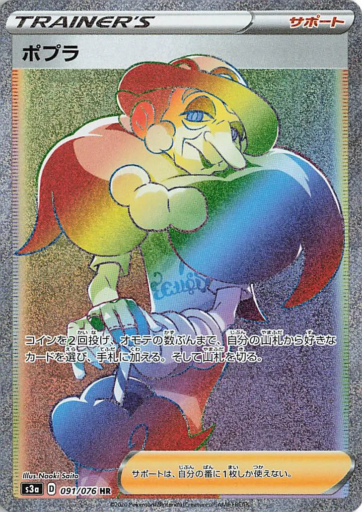 ポプラ · 伝説の鼓動 091/76