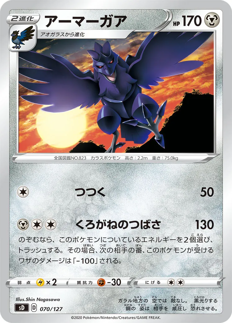 アーマーガア · V Start Deck 070/100
