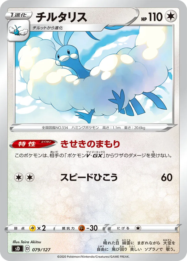 チルタリス · V Start Deck 079/100