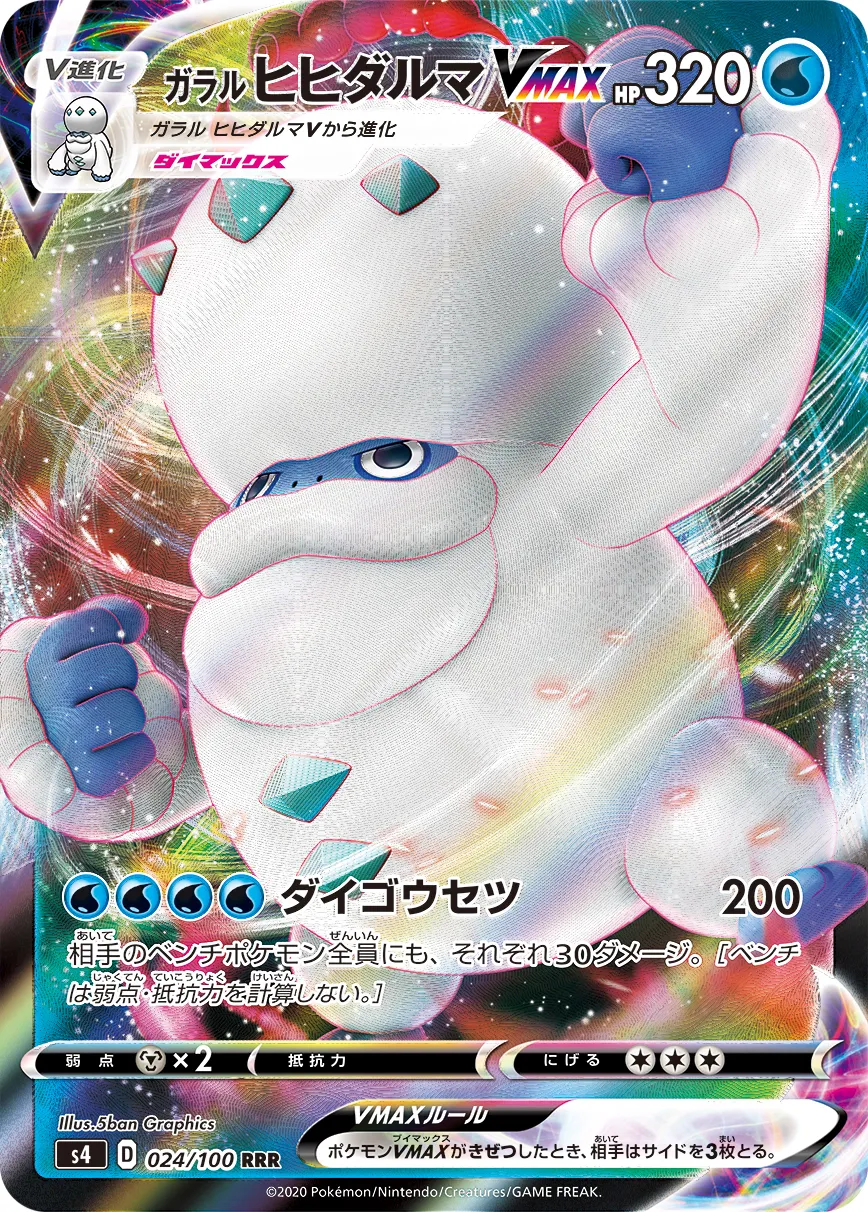 ガラル ヒヒダルマVMAX · 仰天のボルテッカー 024/100
