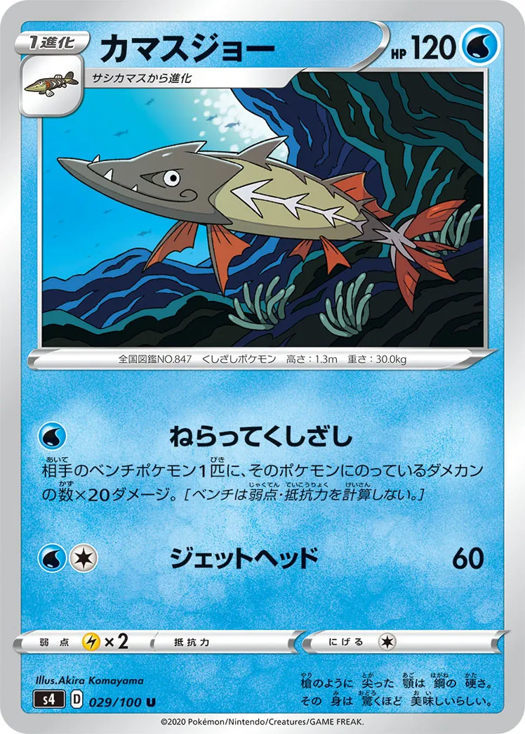 カマスジョー · 仰天のボルテッカー 029/100