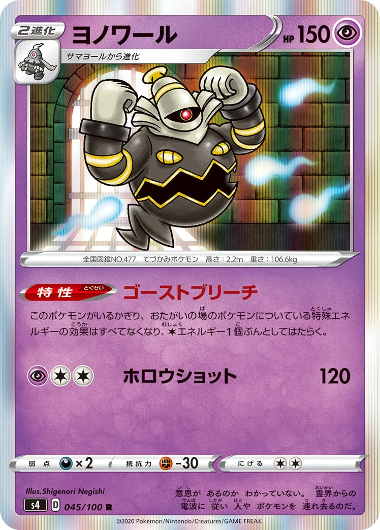 ヨノワール · 仰天のボルテッカー 045/100