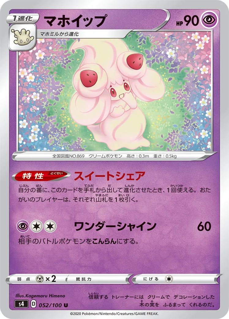 マホイップ · 仰天のボルテッカー 052/100