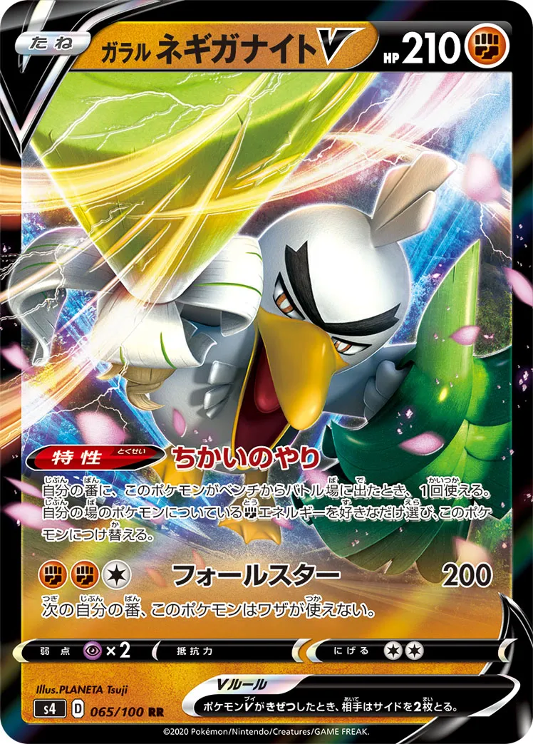 ガラル ネギガナイトV · 仰天のボルテッカー 065/100