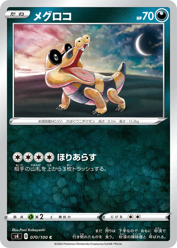 メグロコ · 仰天のボルテッカー 070/100