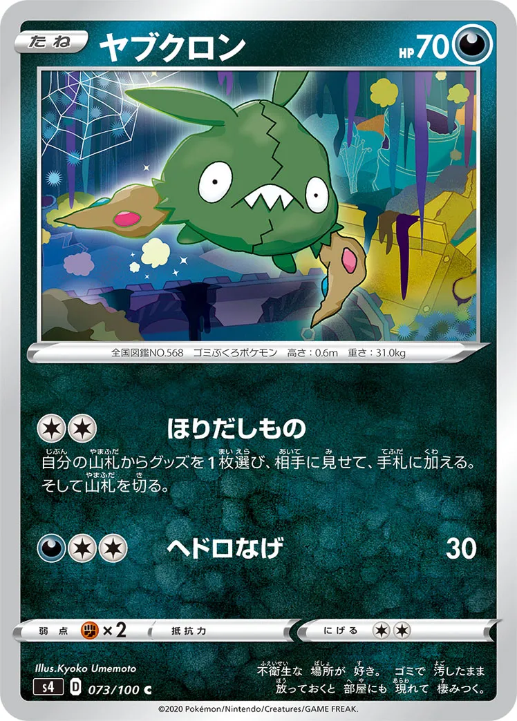 ヤブクロン · 仰天のボルテッカー 073/100