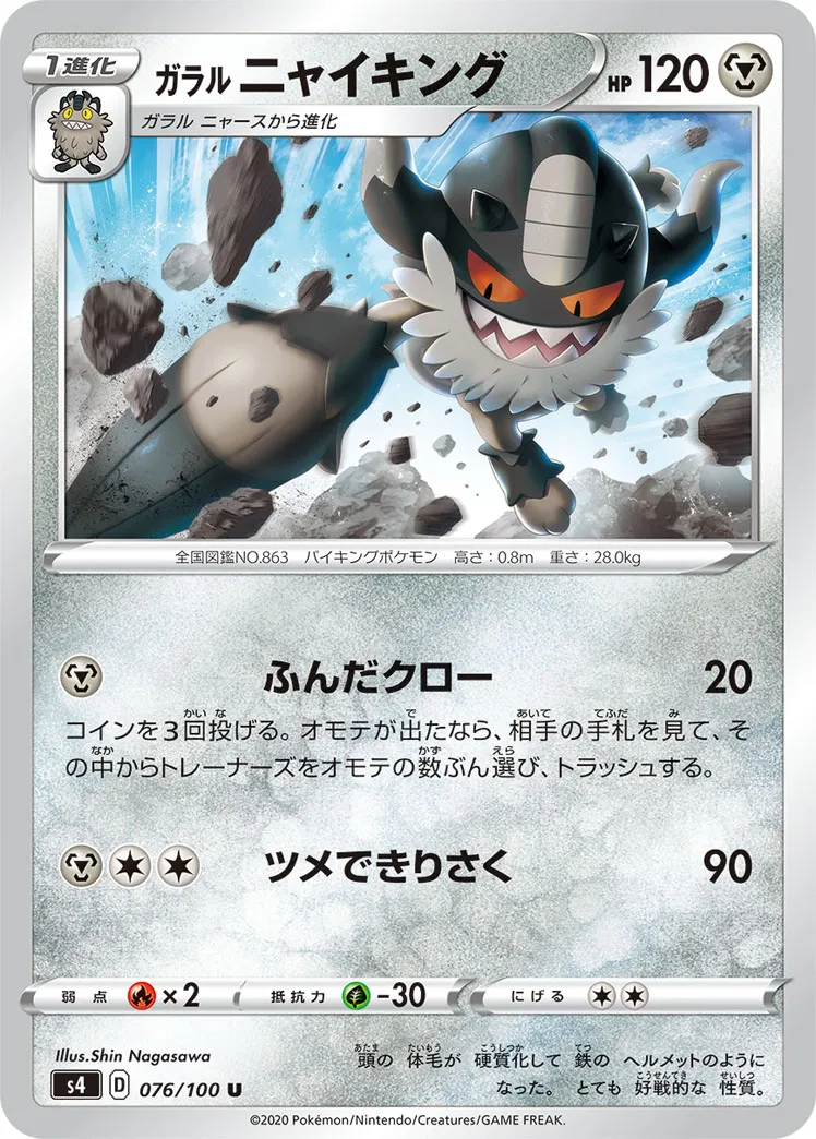 ガラル ニャイキング · 仰天のボルテッカー 076/100