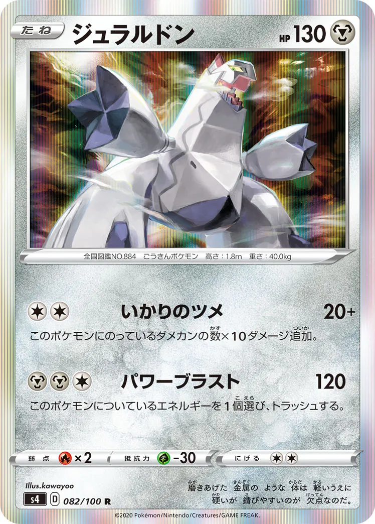 ジュラルドン · 仰天のボルテッカー 082/100