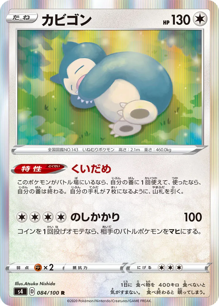 カビゴン · 仰天のボルテッカー 084/100
