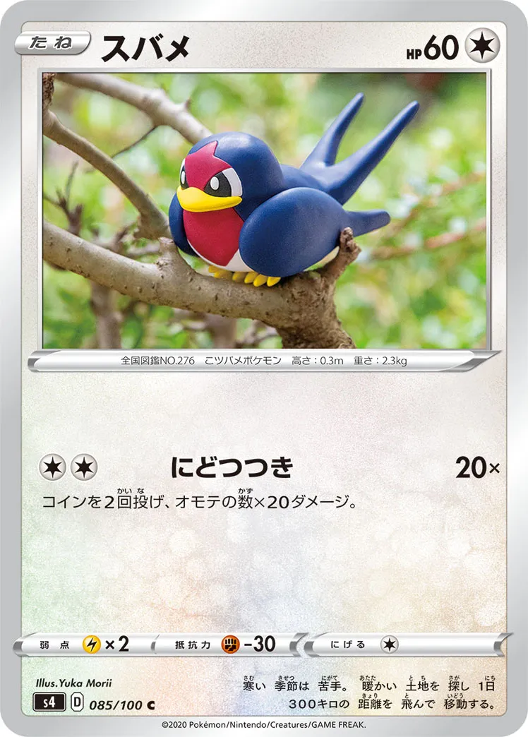 スバメ · 仰天のボルテッカー 085/100