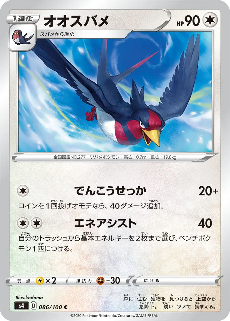 オオスバメ · 仰天のボルテッカー 086/100