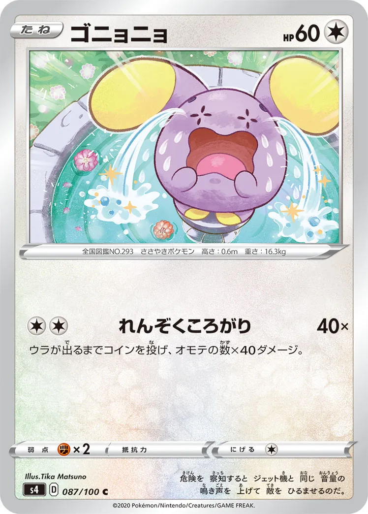 ゴニョニョ · 仰天のボルテッカー 087/100