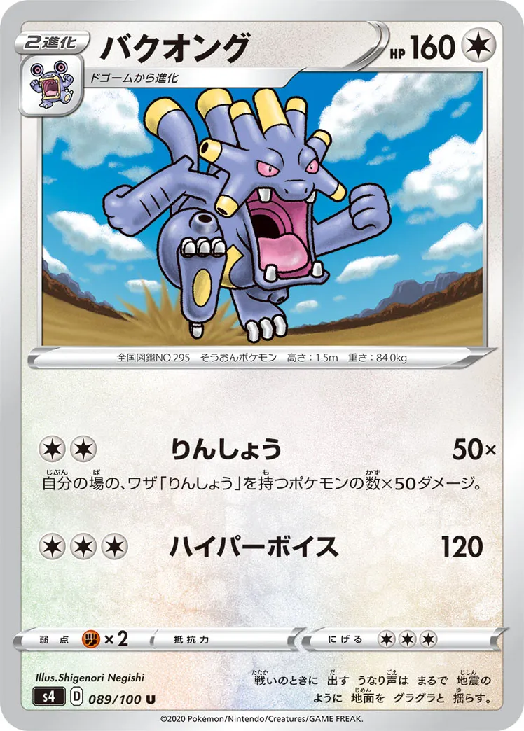 バクオング · 仰天のボルテッカー 089/100