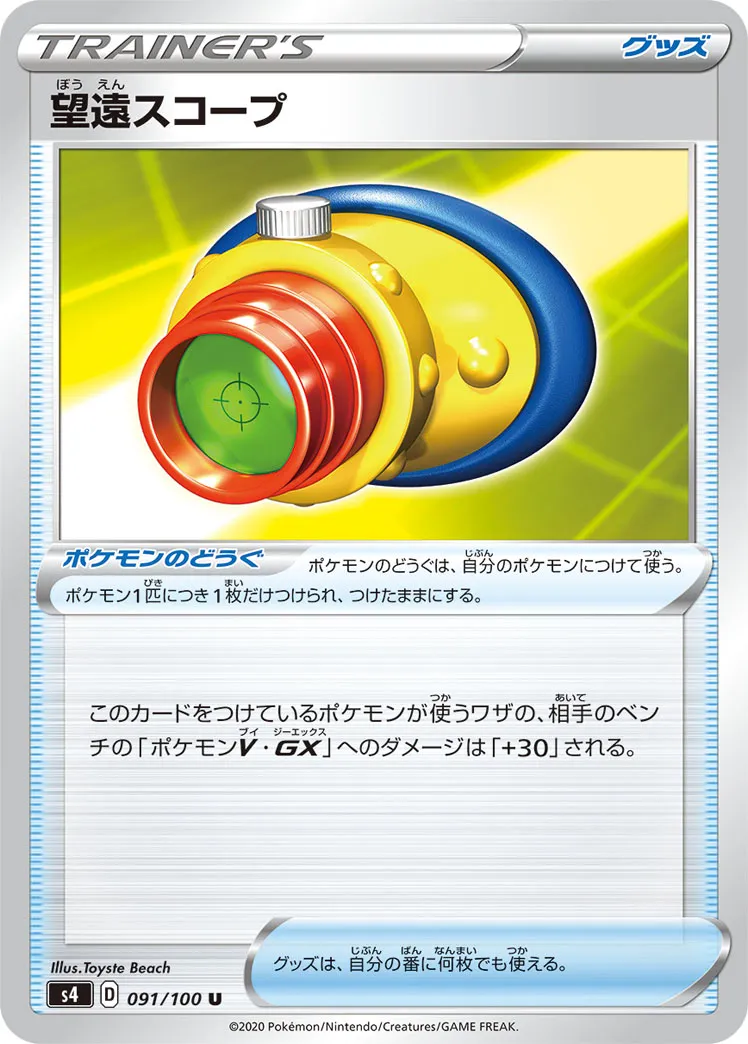 望遠スコープ · 仰天のボルテッカー 091/100
