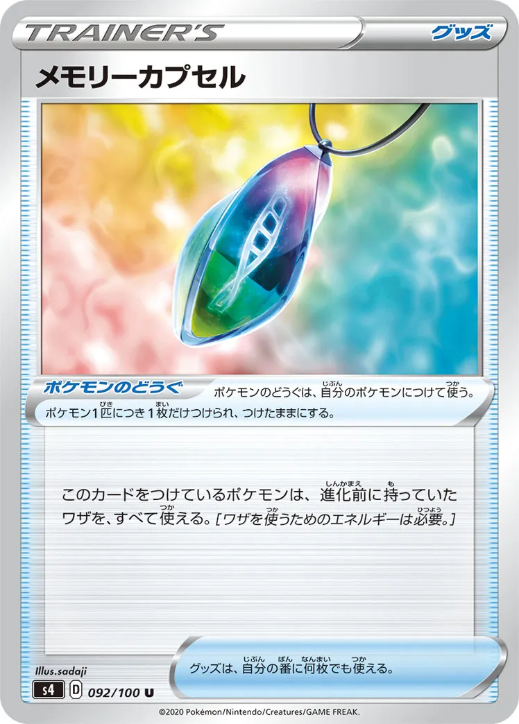 メモリーカプセル · 仰天のボルテッカー 092/100