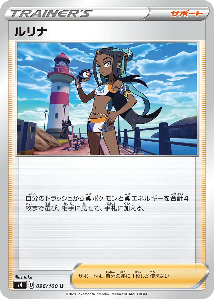 ルリナ · 仰天のボルテッカー 096/100
