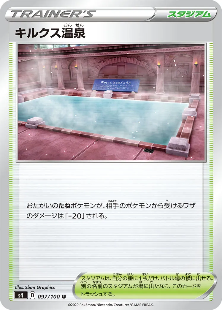 キルクス温泉 · 仰天のボルテッカー 097/100