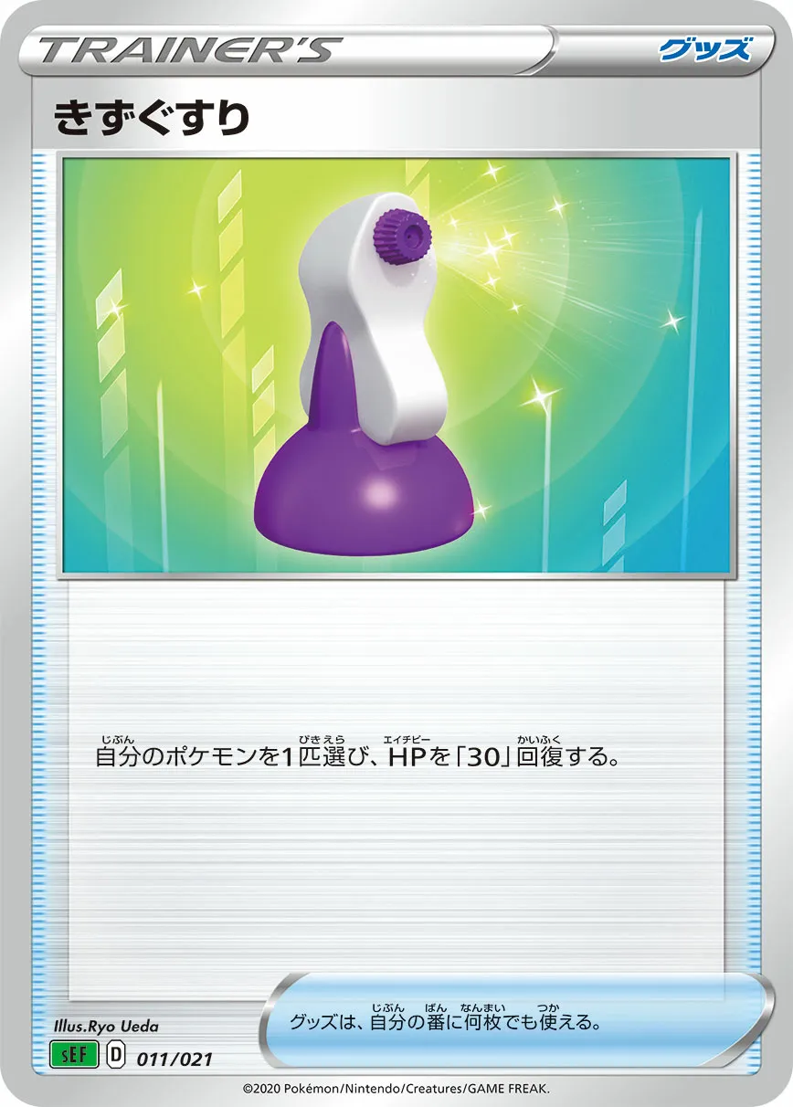 きずぐすり · Starter Set VMAX, Venusaur 011/22