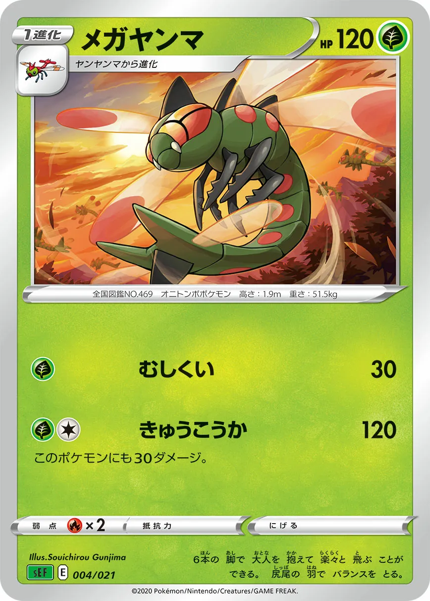 メガヤンマ · Starter Set VMAX, Venusaur 004/22