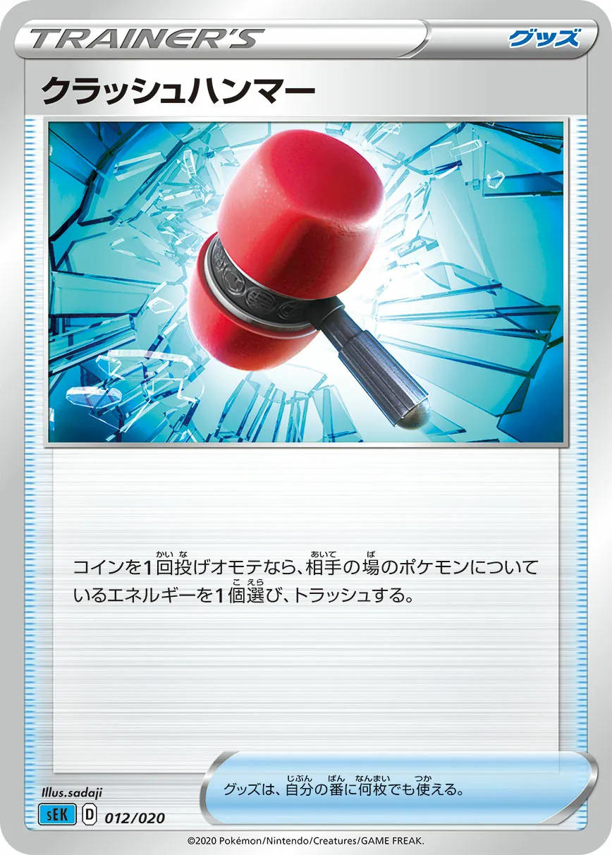 クラッシュハンマー · Starter Set VMAX, Blastoise 012/21