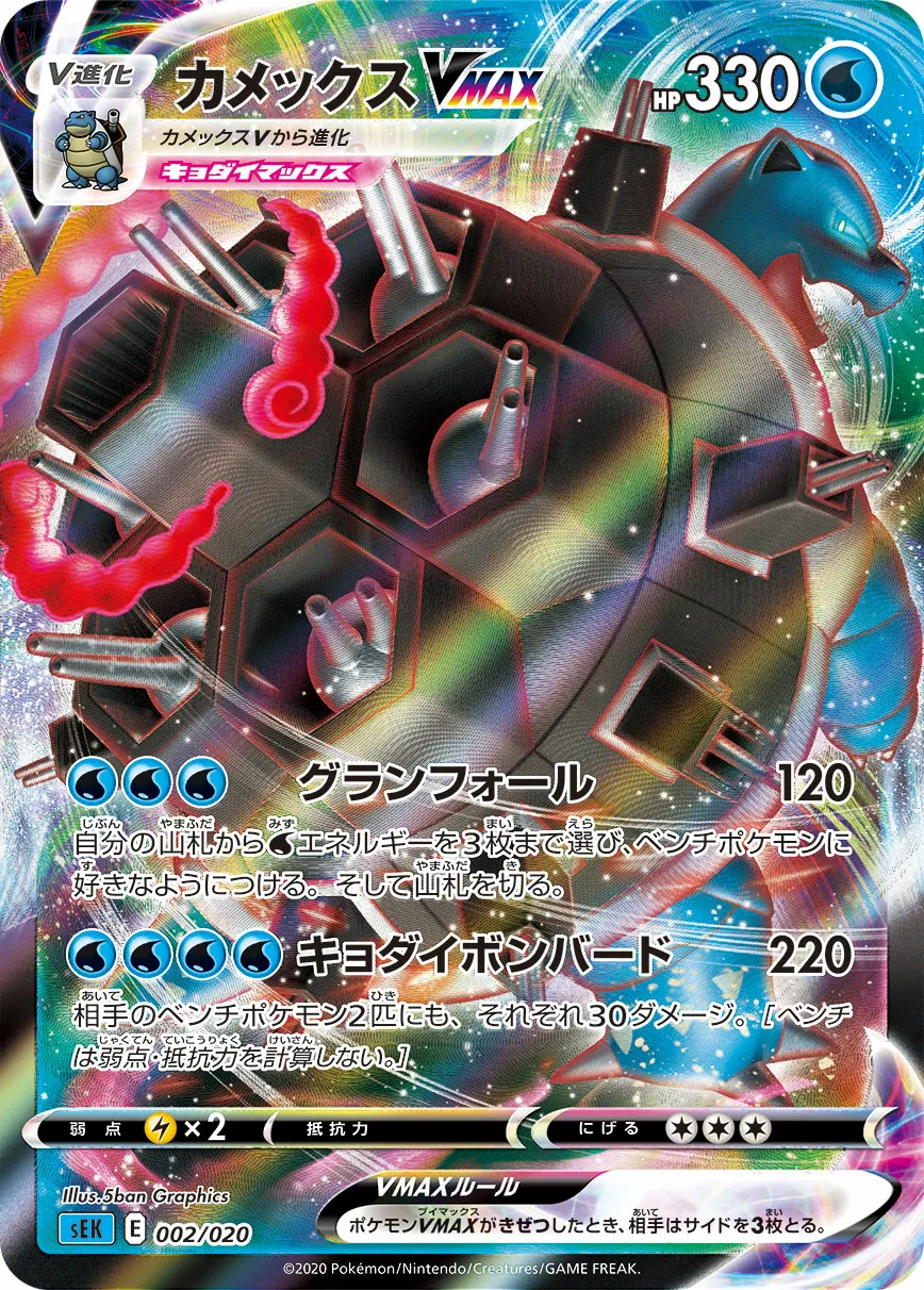 カメックスVMAX · Starter Set VMAX, Blastoise 002/21