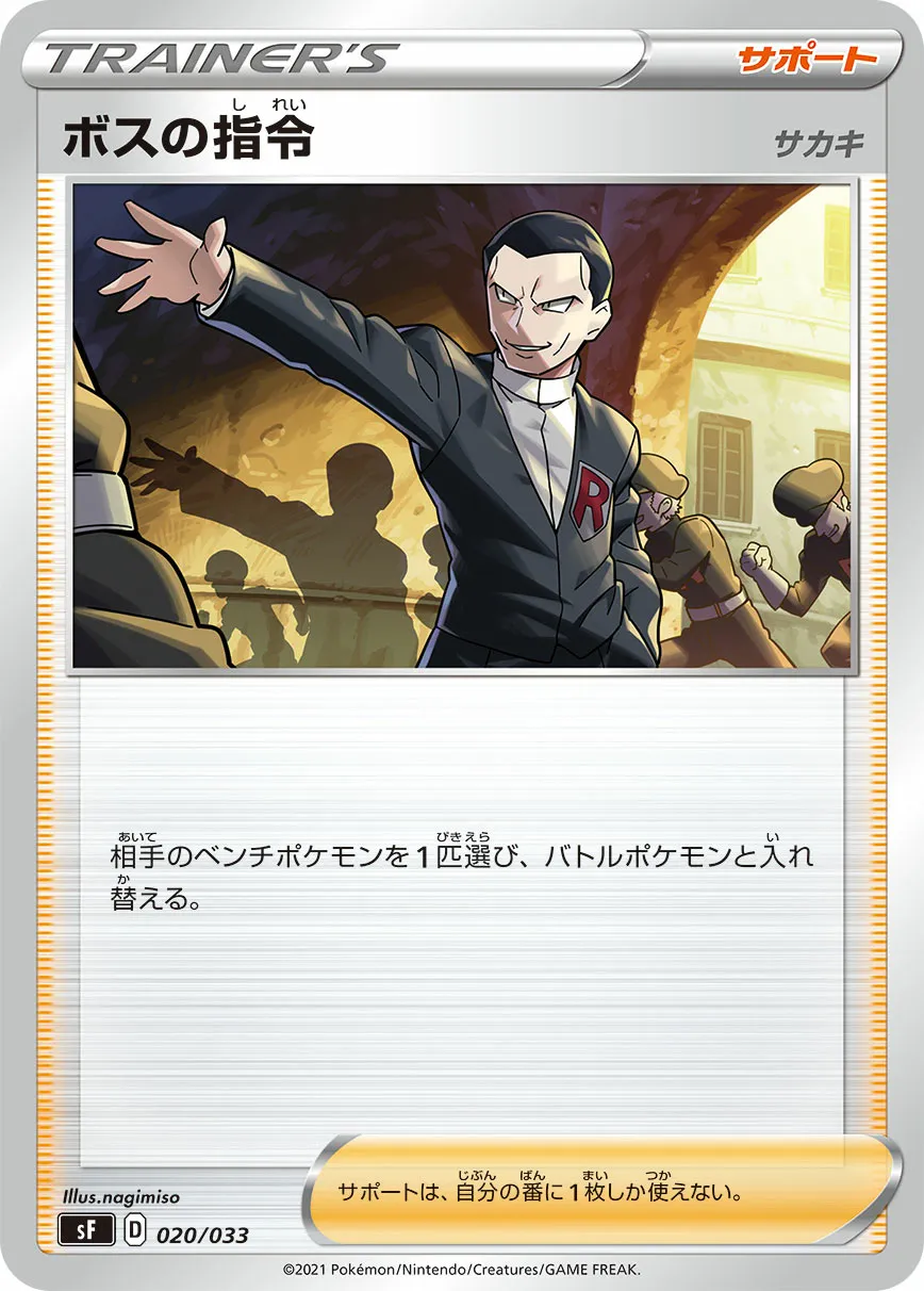 ボスの指令（サカキ） · プレミアムトレーナーボックスICHIGEKI、RENGEKI 020/40