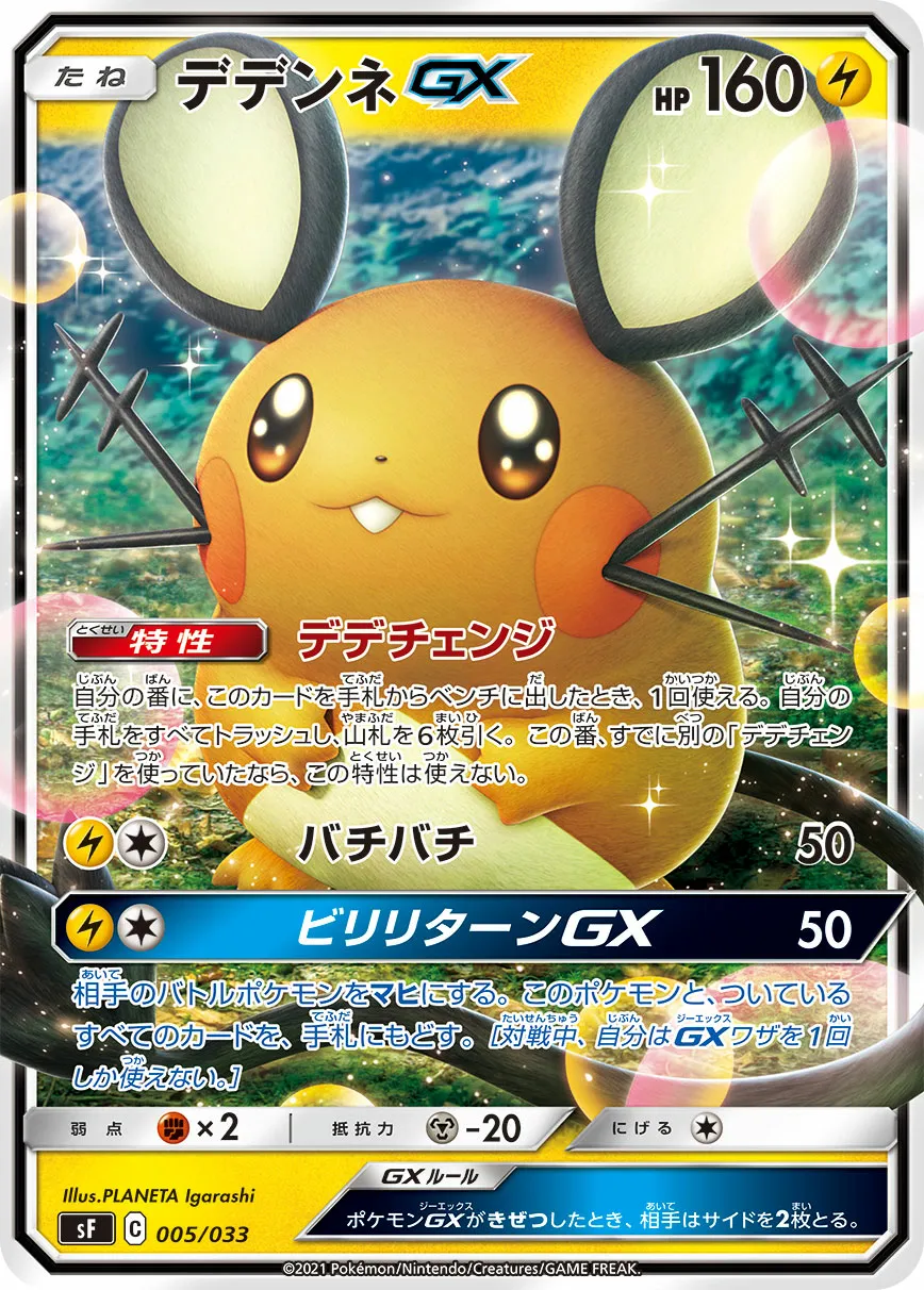 デデンネGX · プレミアムトレーナーボックスICHIGEKI、RENGEKI 005/40