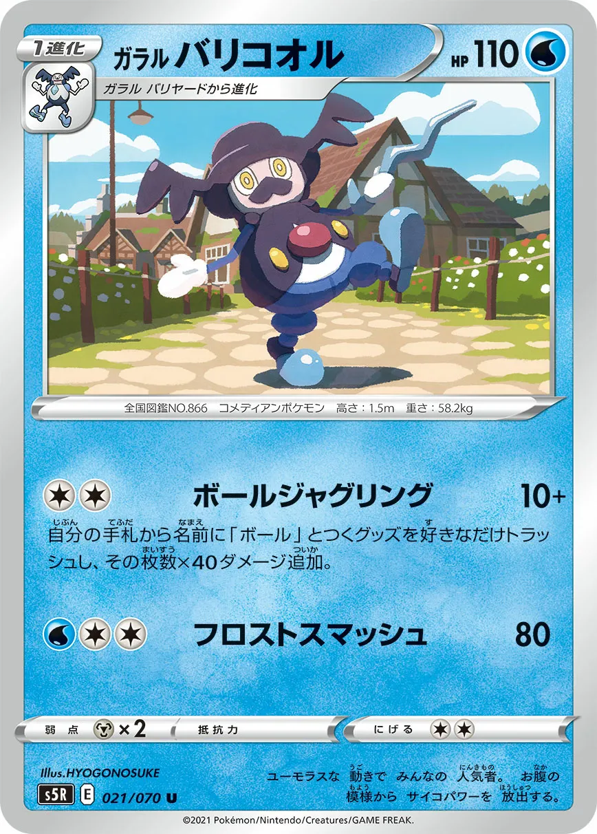 ガラル バリコオル · 連撃マスター 021/70