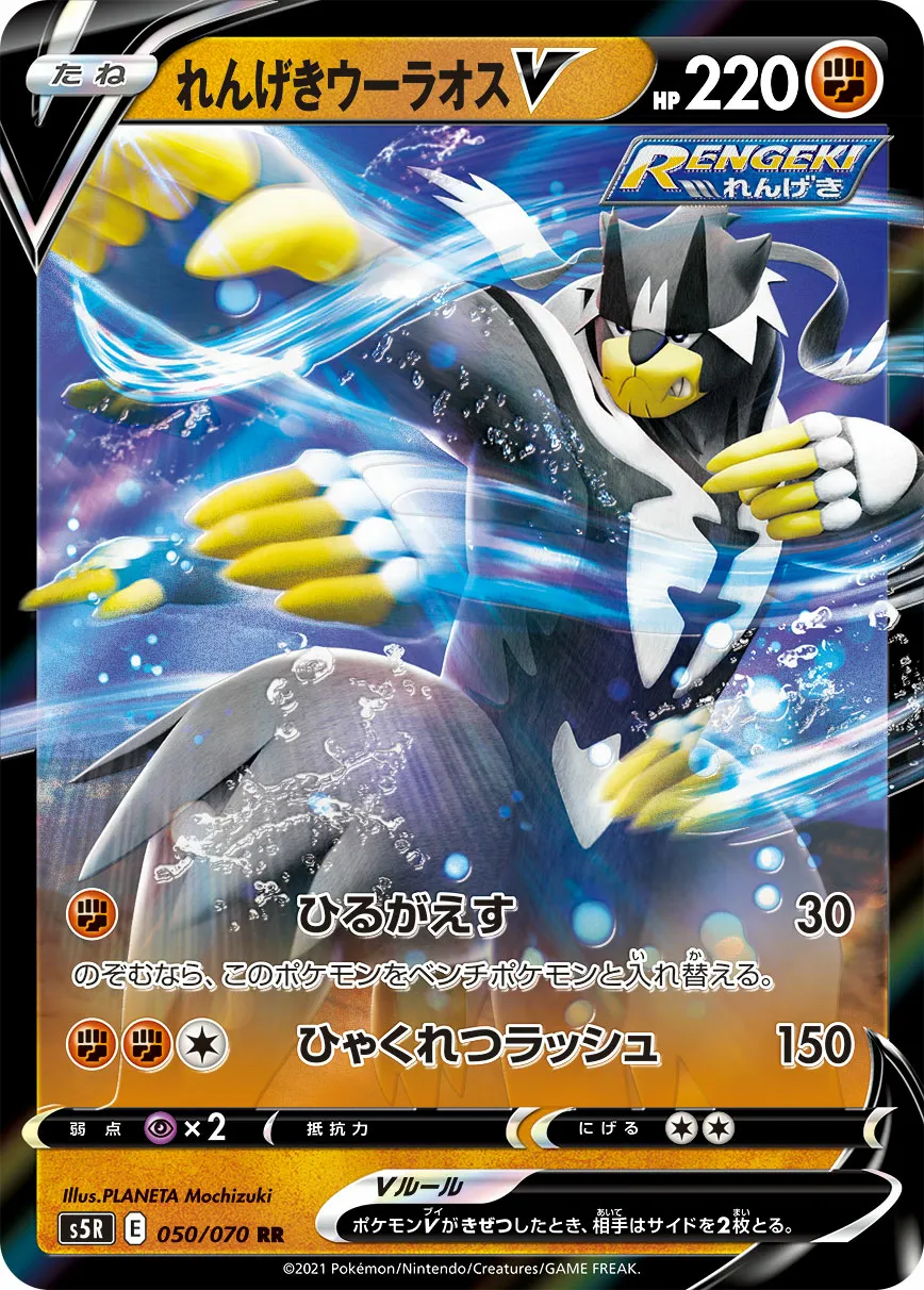 れんげきウーラオスV · 連撃マスター 050/70