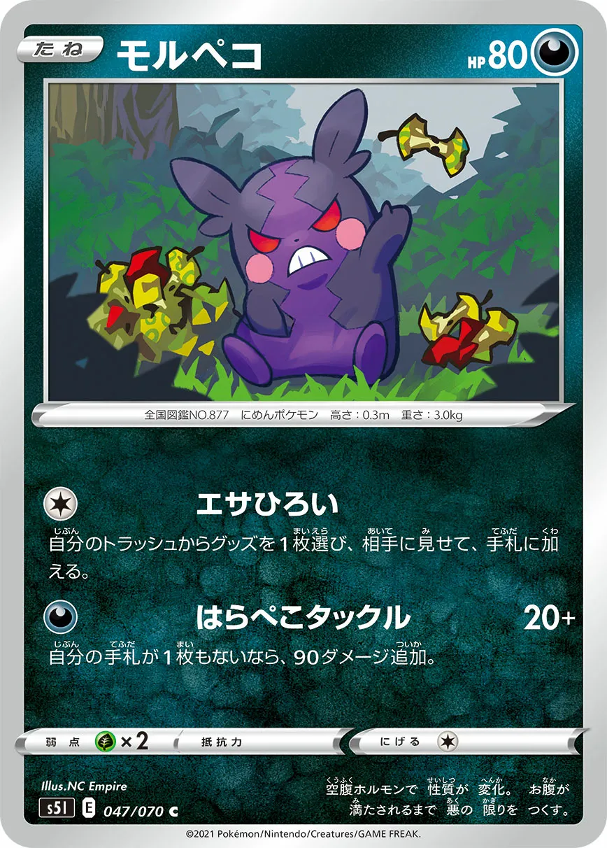 モルペコ · 一撃マスター 047/70