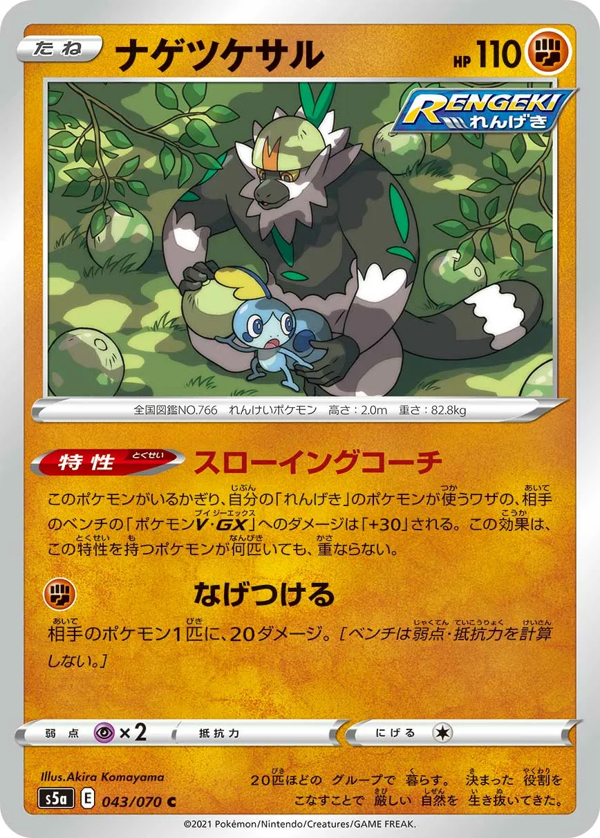 ナゲツケサル · 双璧のファイター 043/70