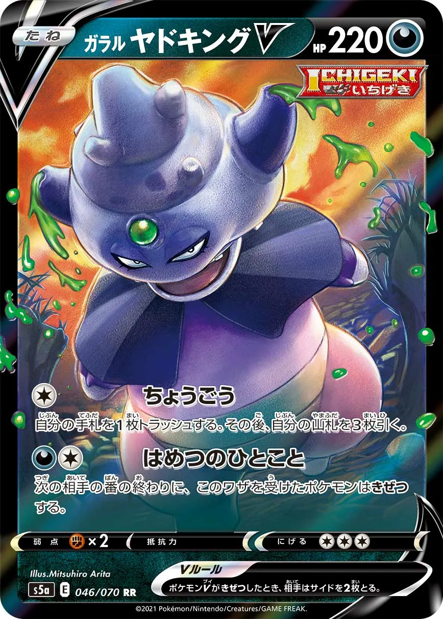 ガラル ヤドキングV · 双璧のファイター 046/70