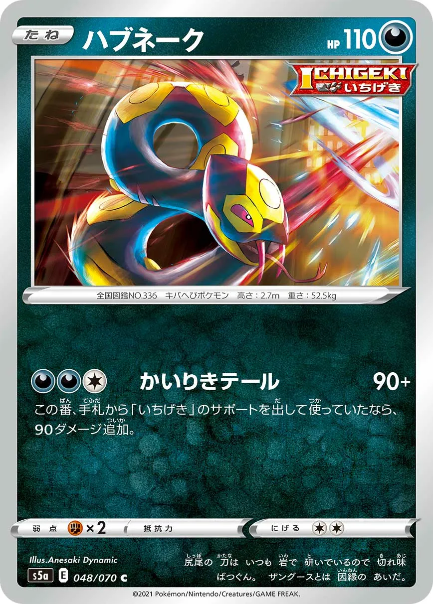 ハブネーク · 双璧のファイター 048/70