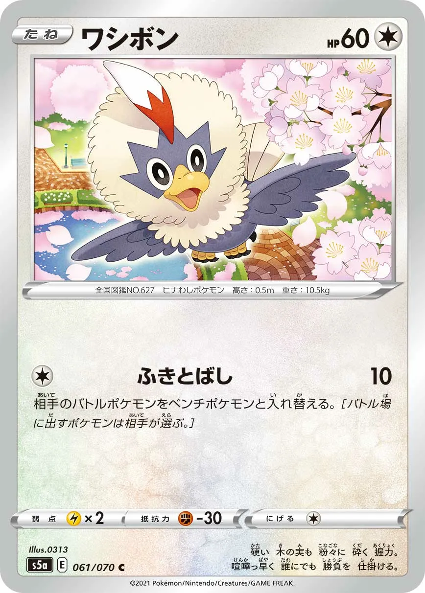 ワシボン · 双璧のファイター 061/70