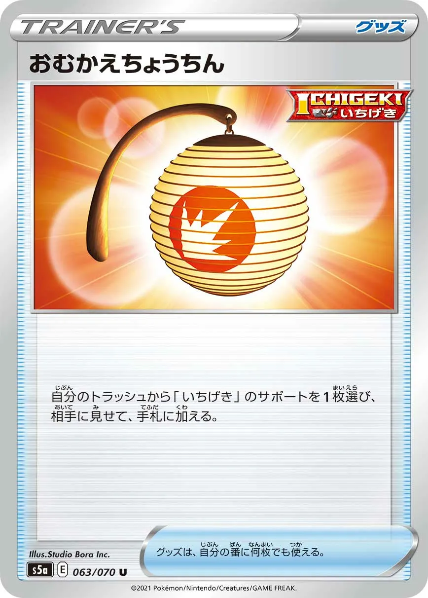 おむかえちょうちん · 双璧のファイター 063/70