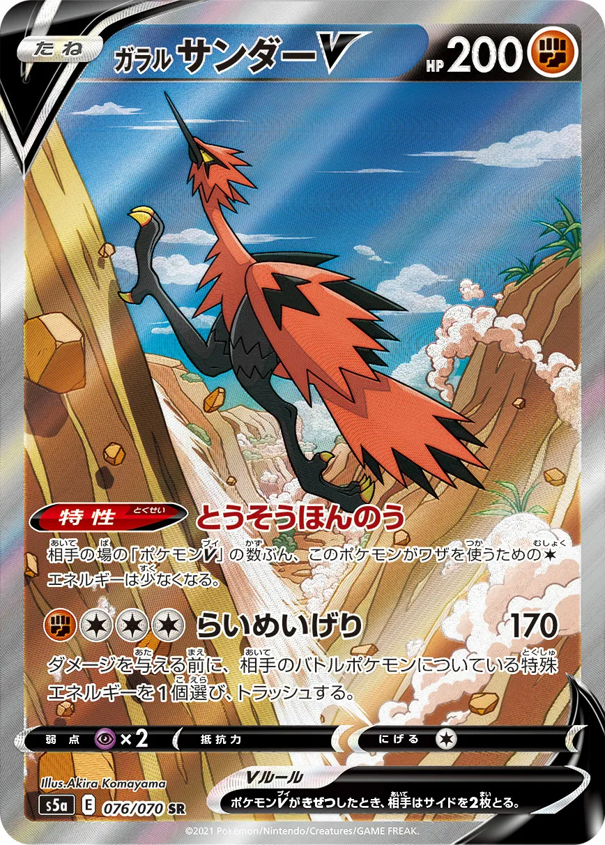 ガラル サンダーV · 双璧のファイター 076/70