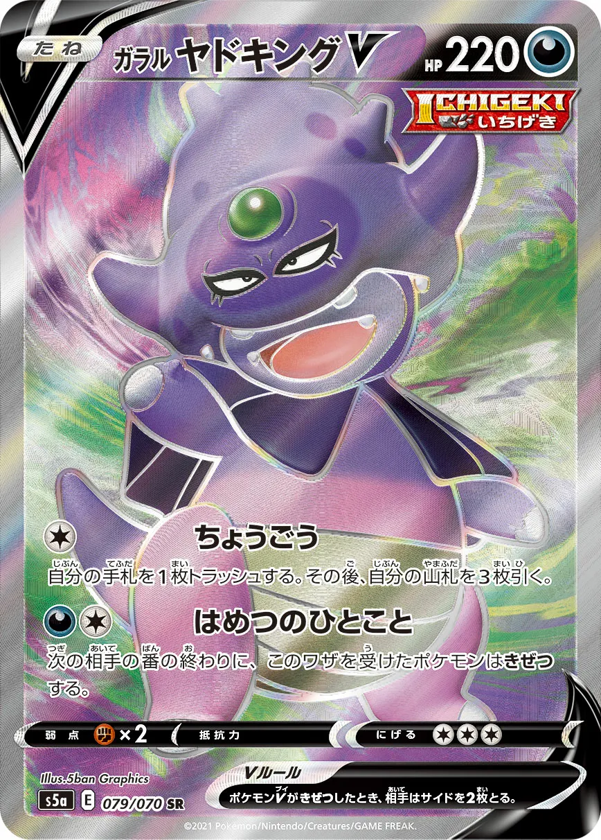 ガラル ヤドキングV · 双璧のファイター 079/70