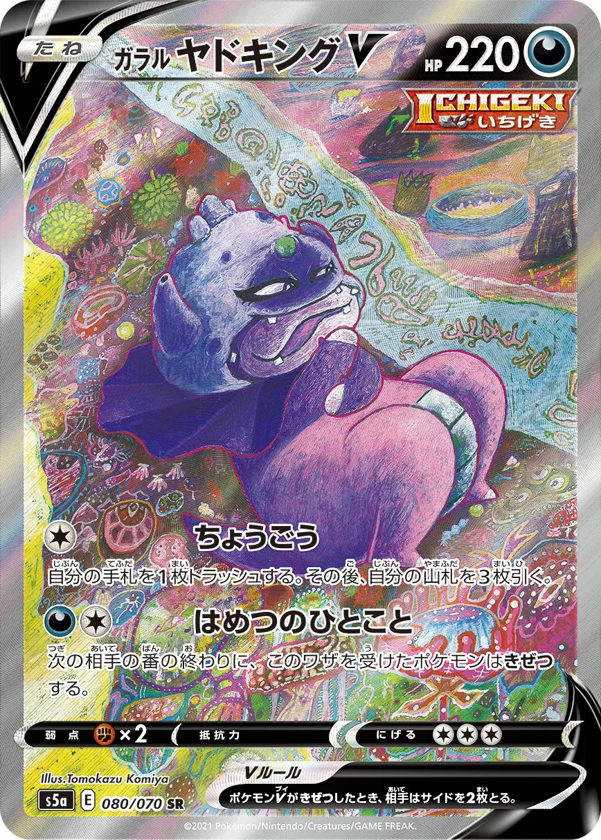 ガラル ヤドキングV · 双璧のファイター 080/70