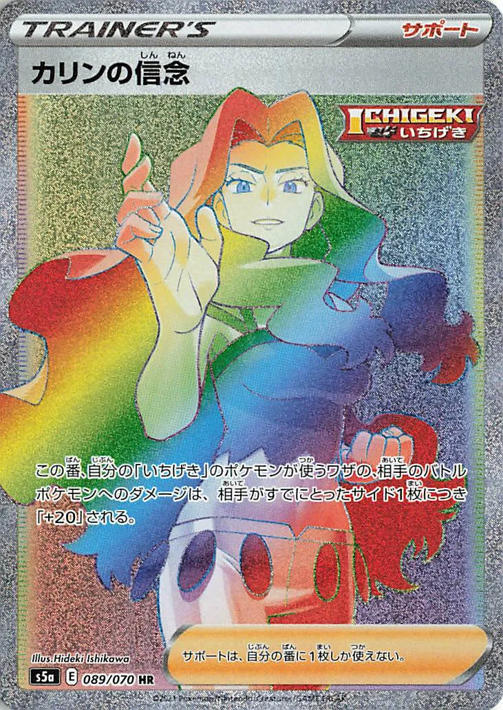 カリンの信念 · 双璧のファイター 089/70