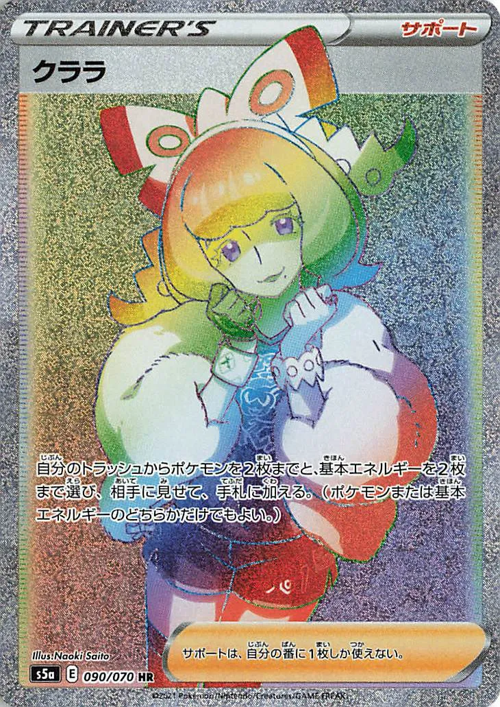 クララ · 双璧のファイター 090/70