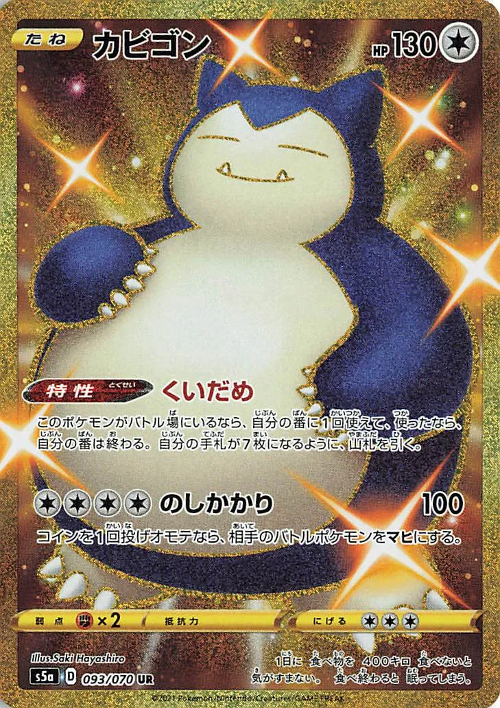 カビゴン · 双璧のファイター 093/70