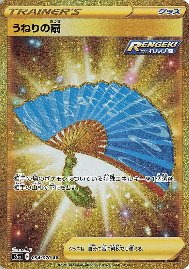 うねりの扇 · 双璧のファイター 094/70