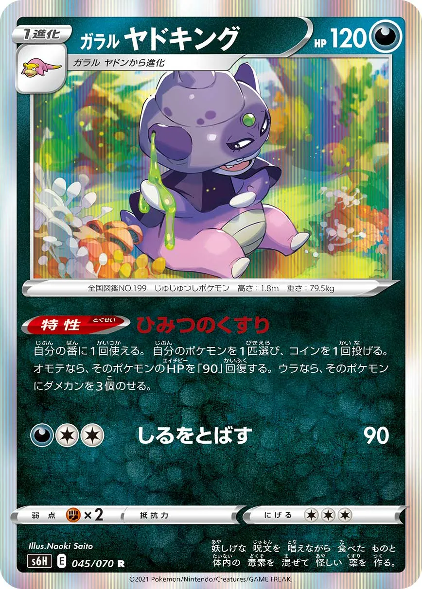 ガラル ヤドキング · 白銀のランス 045/70
