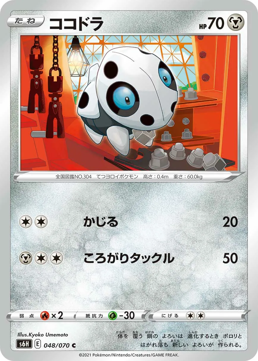 ココドラ · 白銀のランス 048/70