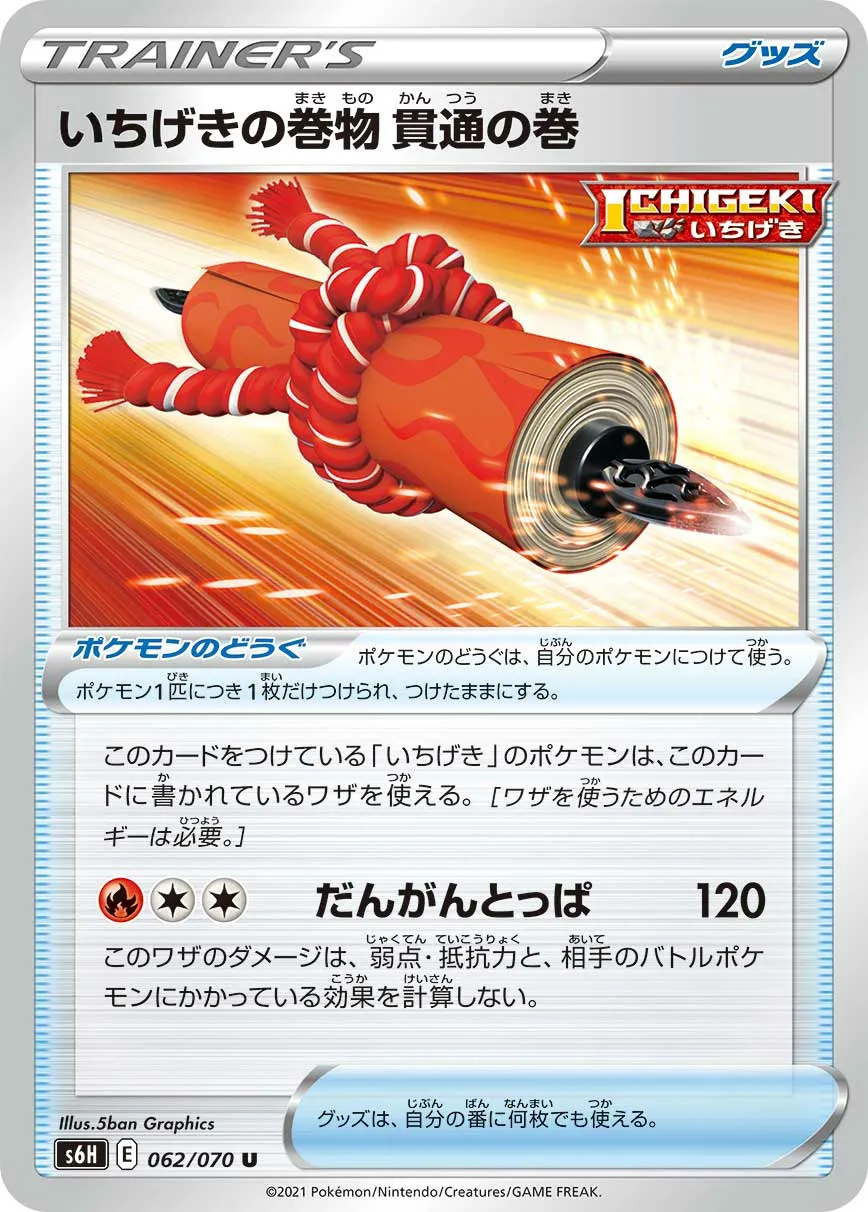 いちげきの巻物 貫通の巻 · 白銀のランス 062/70