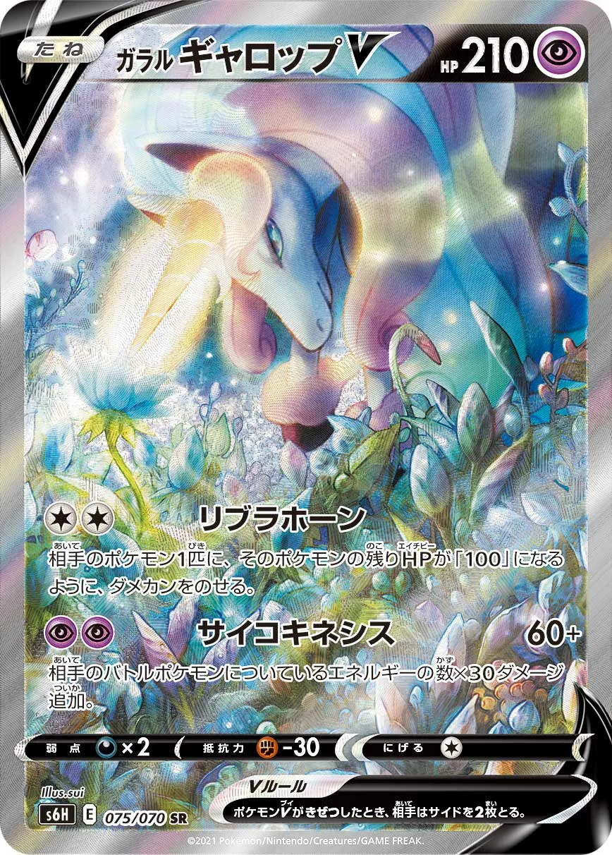 ガラル ギャロップV · 白銀のランス 075/70